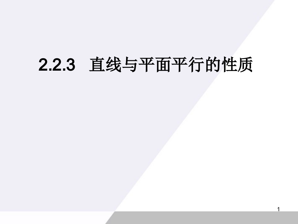 直线与平面平行的性质课件-新人教A版必修2_第1页