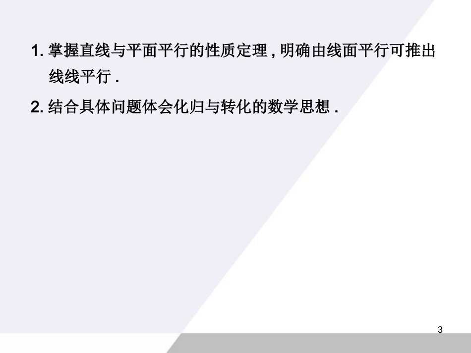 直线与平面平行的性质课件-新人教A版必修2_第3页