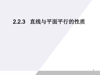 直线与平面平行的性质课件-新人教A版必修2