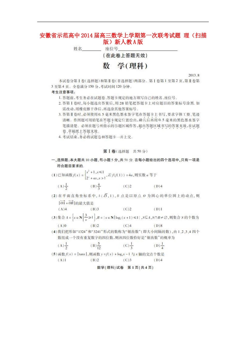 安徽省示范高中2014届高三数学上学期第一次联考试题-理(扫描版)新人教A版_第1页