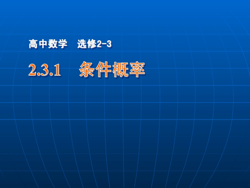 2.3.1条件概率_第1页