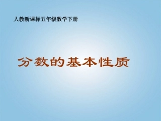 五年级数学下册-分数的基本性质2课件-人教新课标版