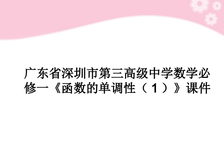 广东省深圳市第三高级中学高中数学-《函数的单调性(1)》课件-必修1_第1页