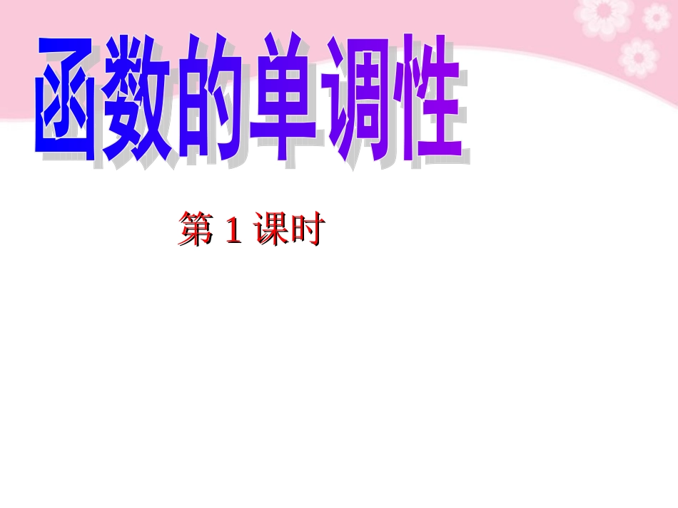 广东省深圳市第三高级中学高中数学-《函数的单调性(1)》课件-必修1_第2页
