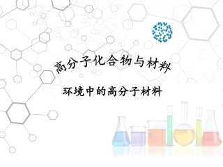 环境中的高分子材料