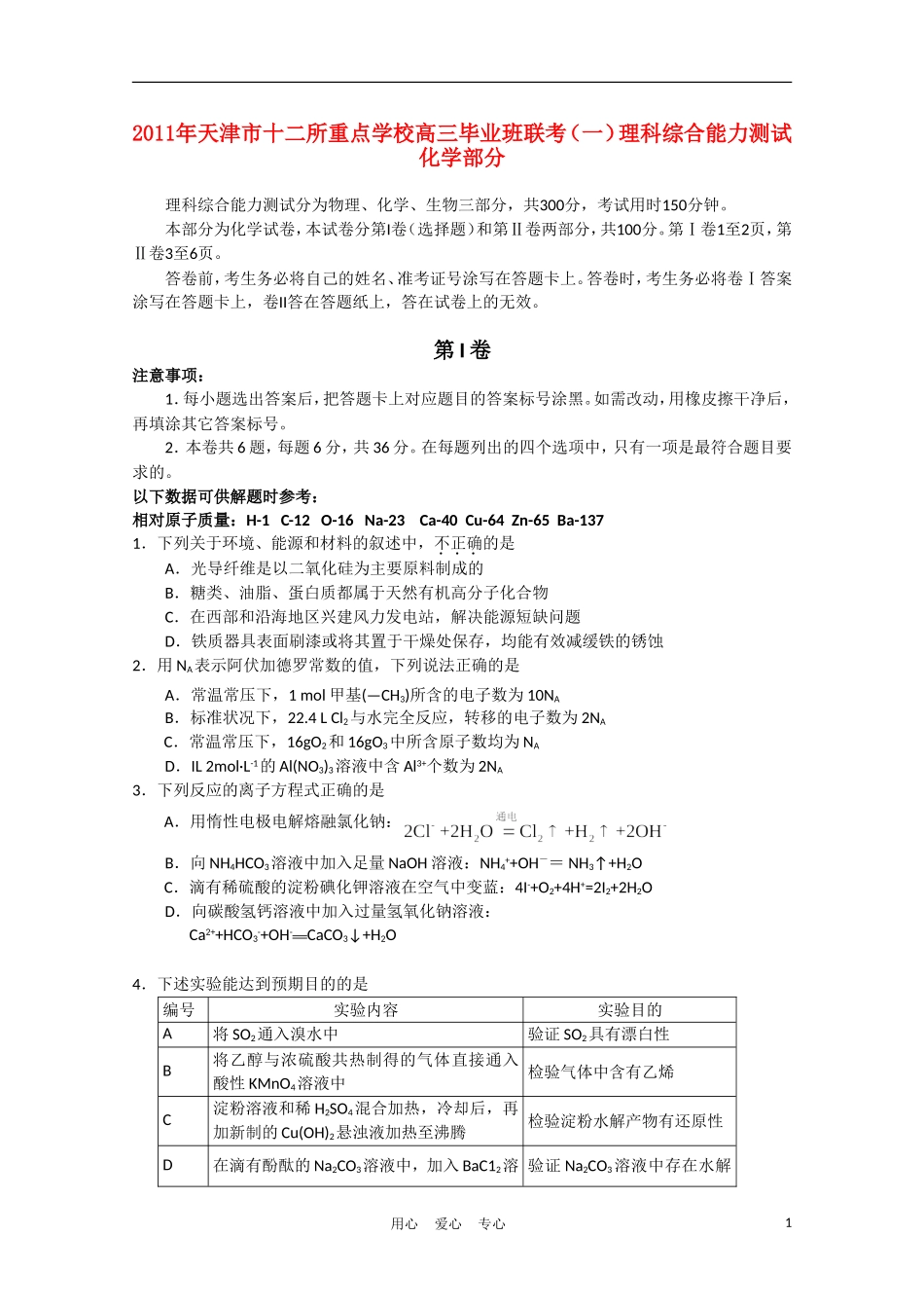 天津市十二所重点学校2011年高三化学毕业班联考(一)新人教版_第1页
