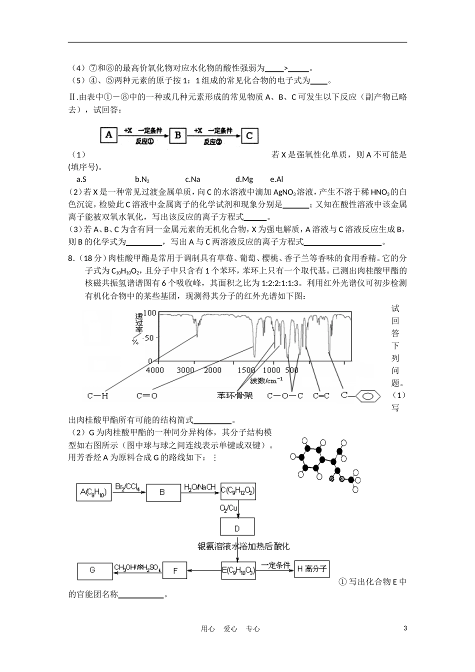天津市十二所重点学校2011年高三化学毕业班联考(一)新人教版_第3页