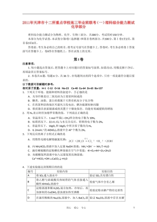 天津市十二所重点学校2011年高三化学毕业班联考(一)新人教版