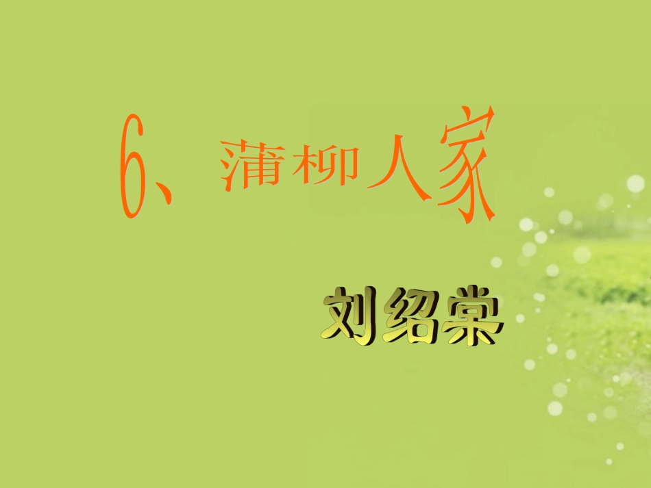 青海省青海师大附属第二中学九年级语文下册《第六课-蒲柳人家刘绍棠》课件(1)-新人教版_第1页