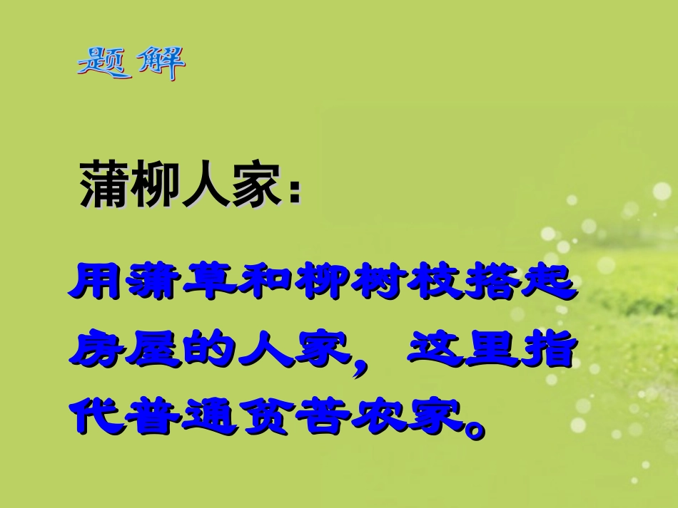 青海省青海师大附属第二中学九年级语文下册《第六课-蒲柳人家刘绍棠》课件(1)-新人教版_第2页