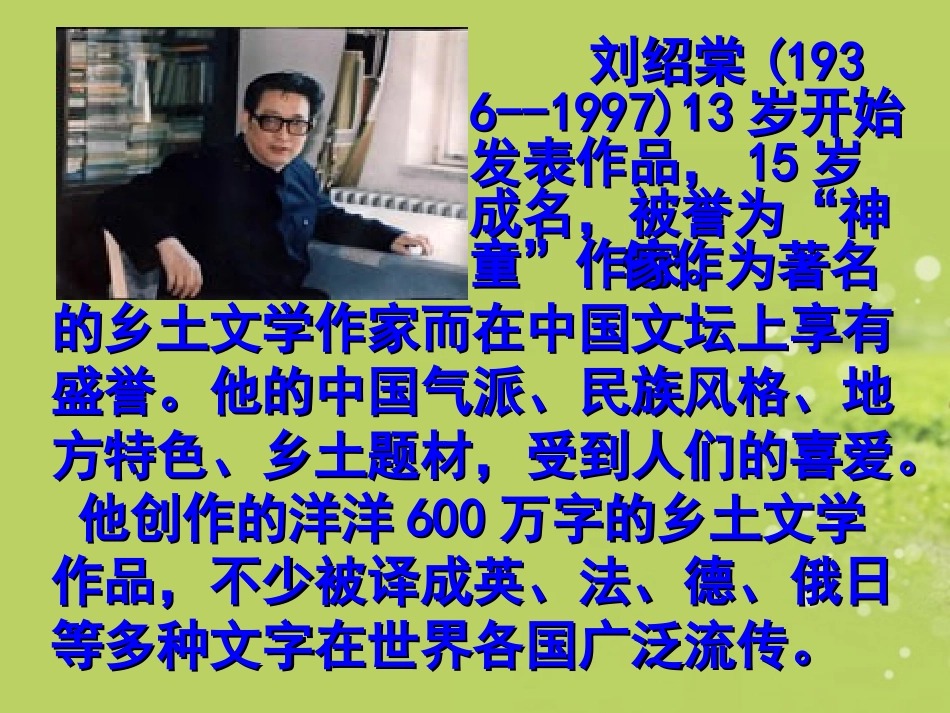 青海省青海师大附属第二中学九年级语文下册《第六课-蒲柳人家刘绍棠》课件(1)-新人教版_第3页