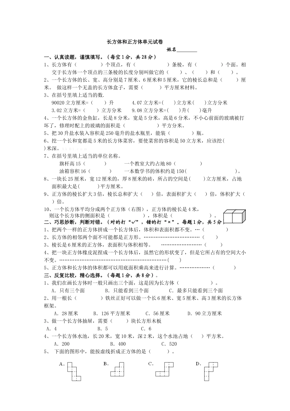 五年级下册数学第三单元长方体和正方体单元检测题_第1页