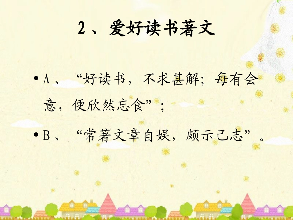 《五柳先生传》重点探析_第3页