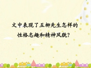 《五柳先生传》重点探析