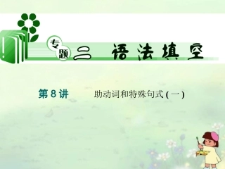 2013届高考英语二轮复习-助动词和特殊句式(一)课件-牛津版