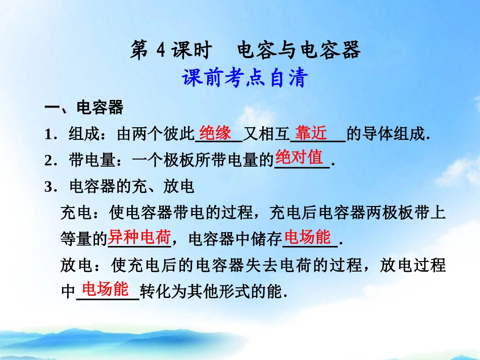 2012届高二物理大一轮复习讲义-第六章-第4课时电容与电容器课件_第1页