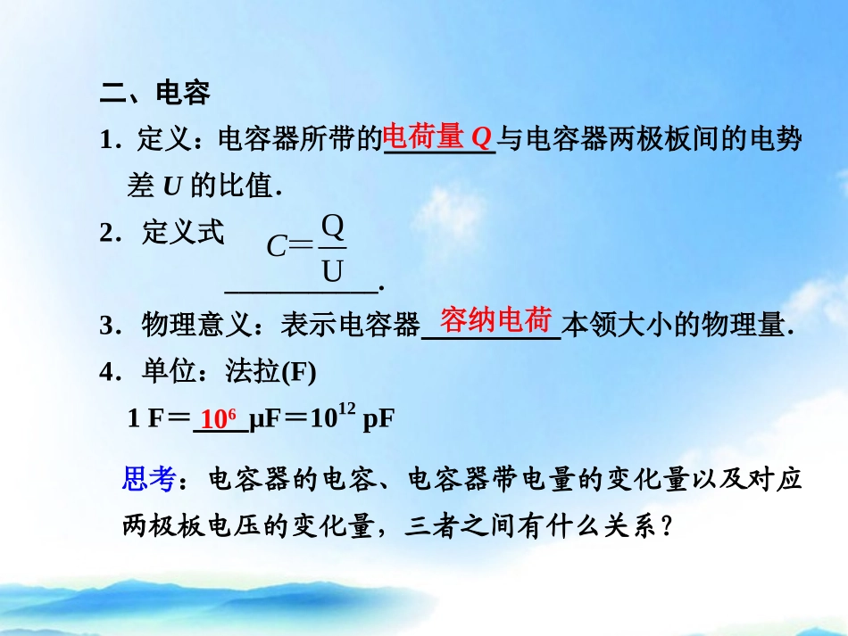 2012届高二物理大一轮复习讲义-第六章-第4课时电容与电容器课件_第2页