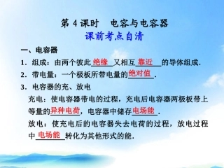 2012届高二物理大一轮复习讲义-第六章-第4课时电容与电容器课件