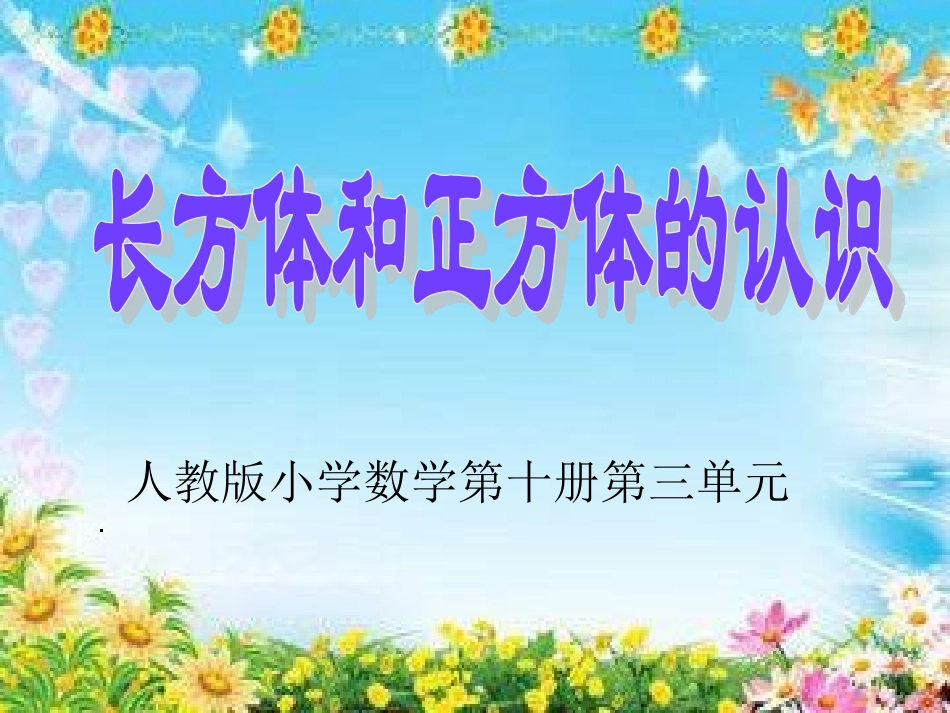 《长方体和正方体》教学课件1_第1页