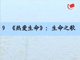 9、《热爱生命》：生命之歌