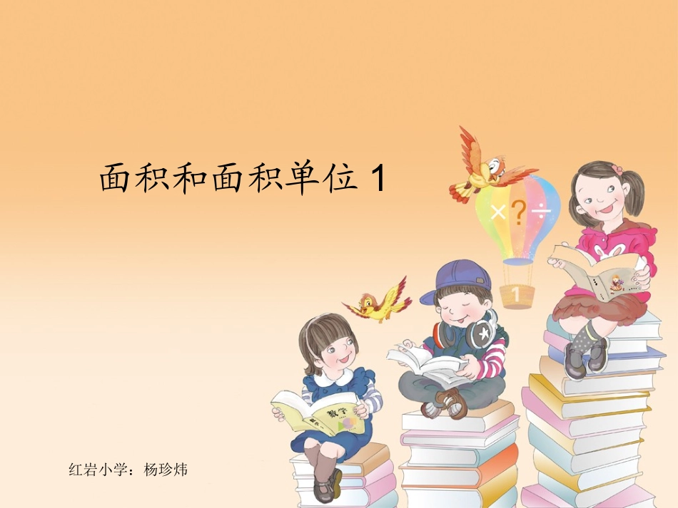 人教2011版小学数学三年级面积和面积单位1_第1页