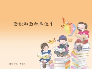 人教2011版小学数学三年级面积和面积单位1