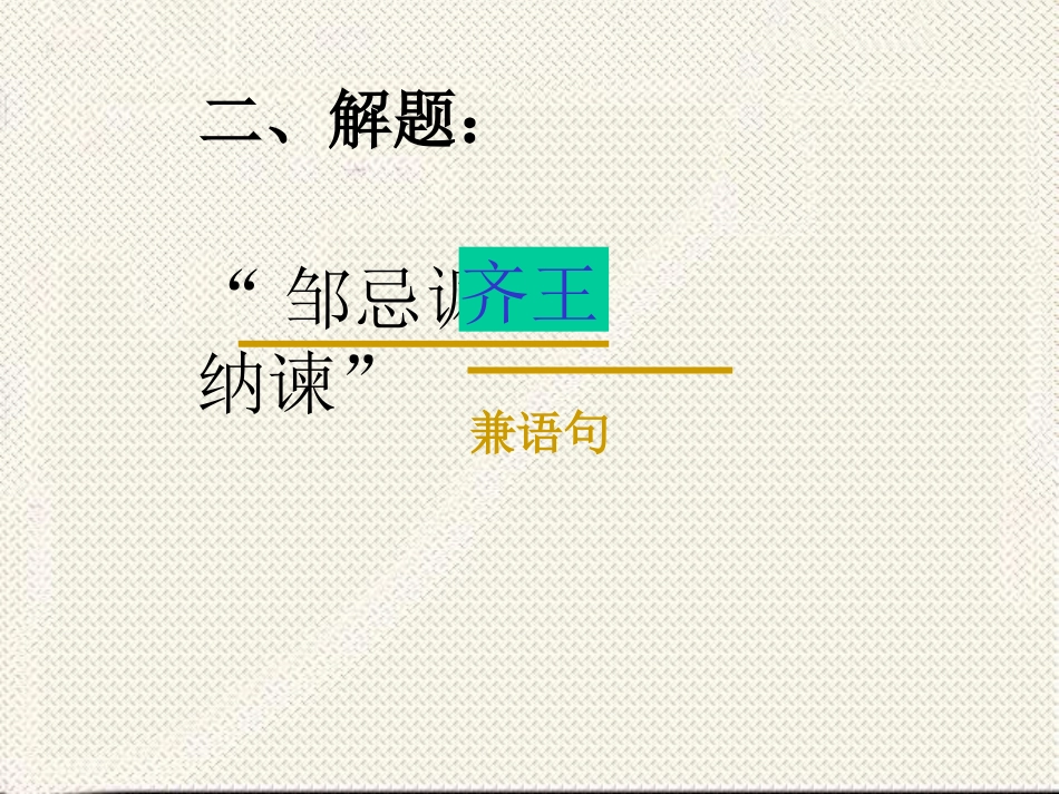 22-邹忌讽齐王纳谏_第3页