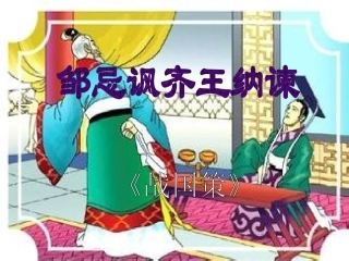 22-邹忌讽齐王纳谏