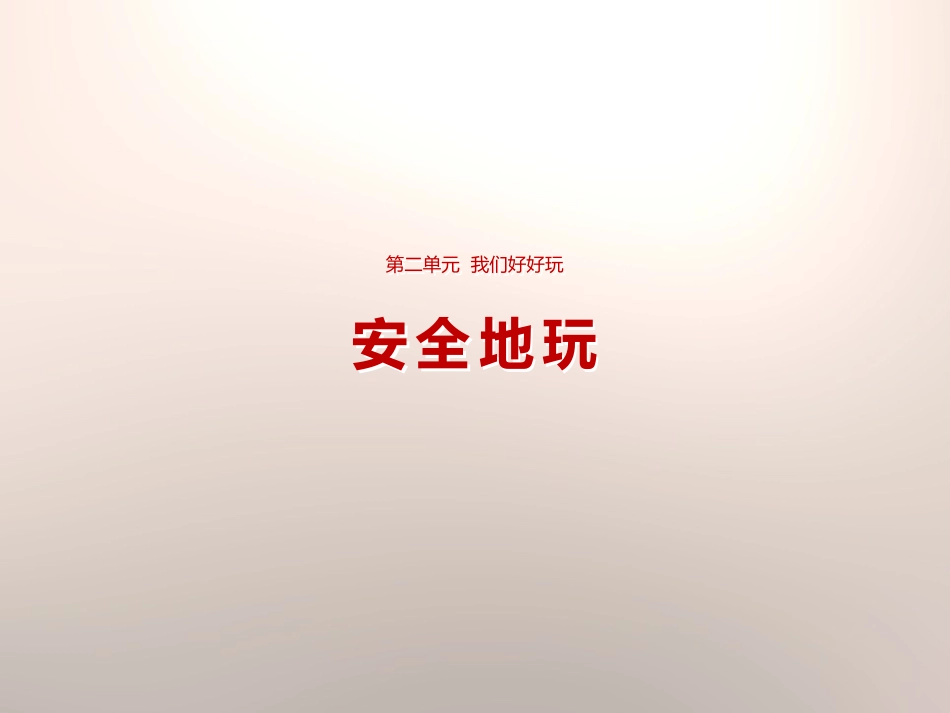 8-安全地玩-(3)_第1页
