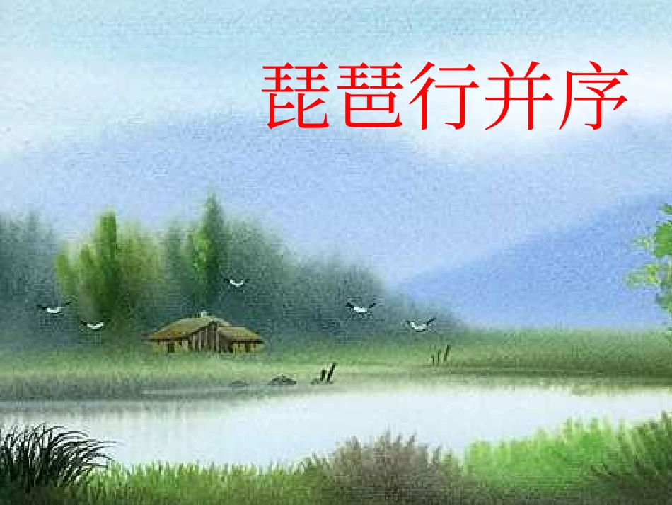 3琵琶行(节选)_第1页