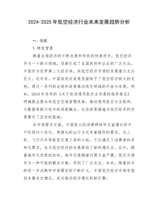 2024-2025年低空经济行业未来发展趋势分析