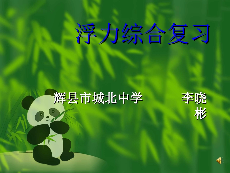 浮力综合复习_第1页