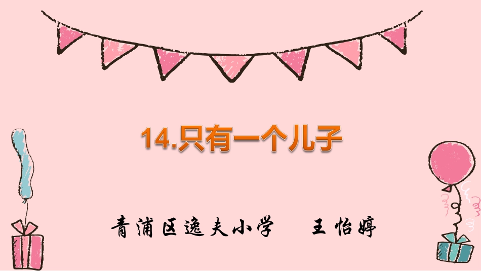 14只有一个儿子_第1页