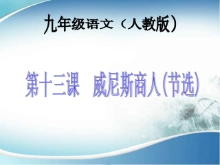 17、威尼斯商人(节选)