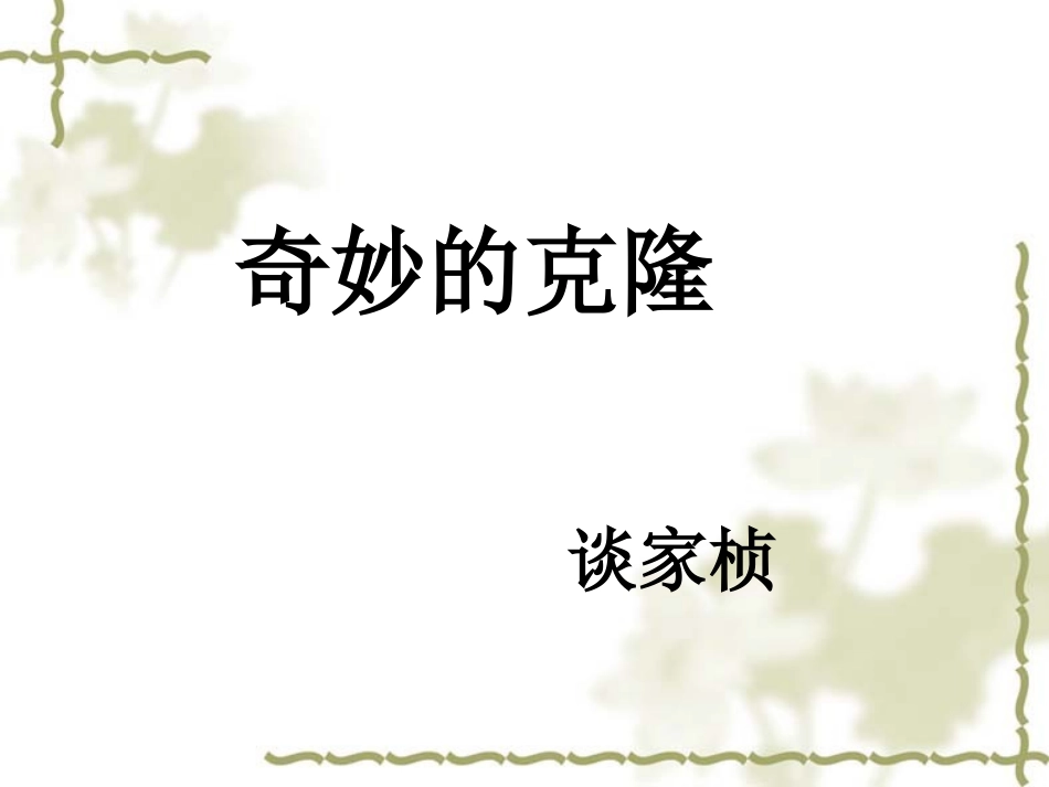 《奇妙的克隆》课件1_第1页