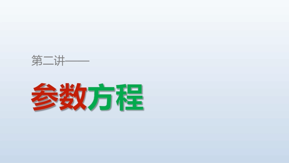 2.2.1直线的参数方程_第1页