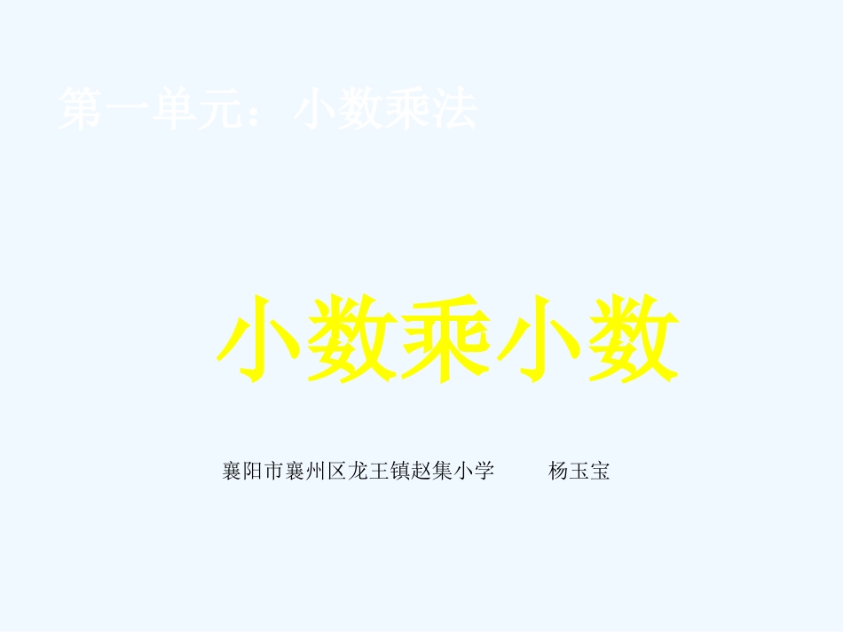 小学数学北师大2011课标版四年级小数乘小数_第1页