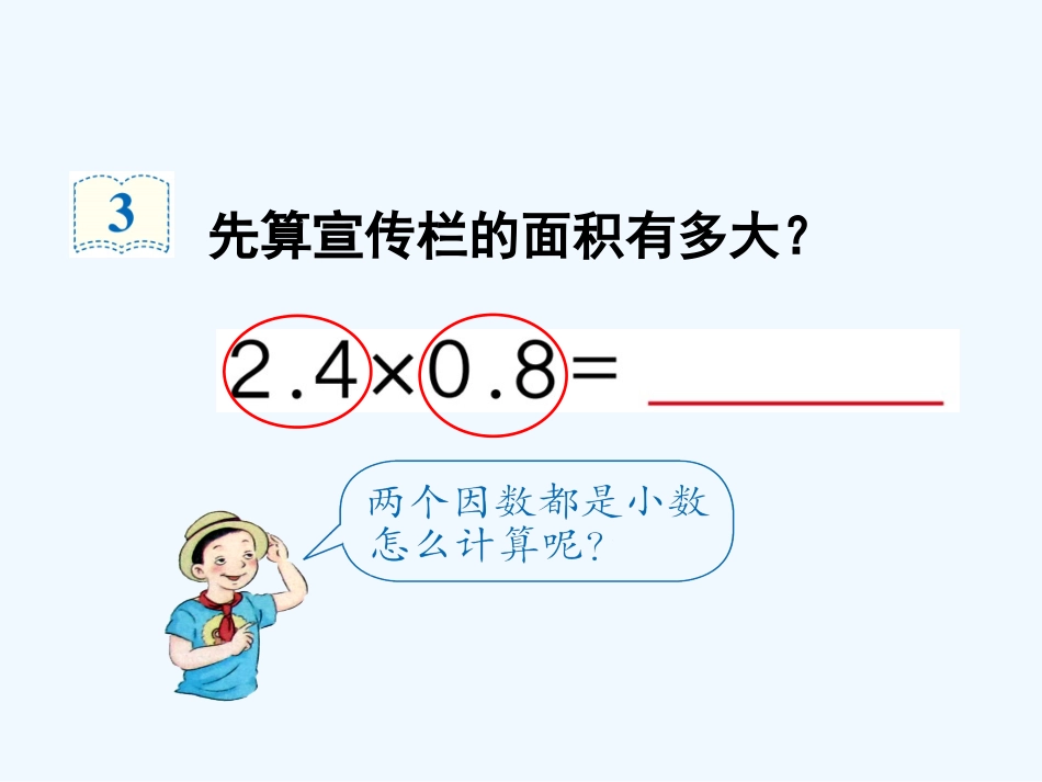 小学数学北师大2011课标版四年级小数乘小数_第3页