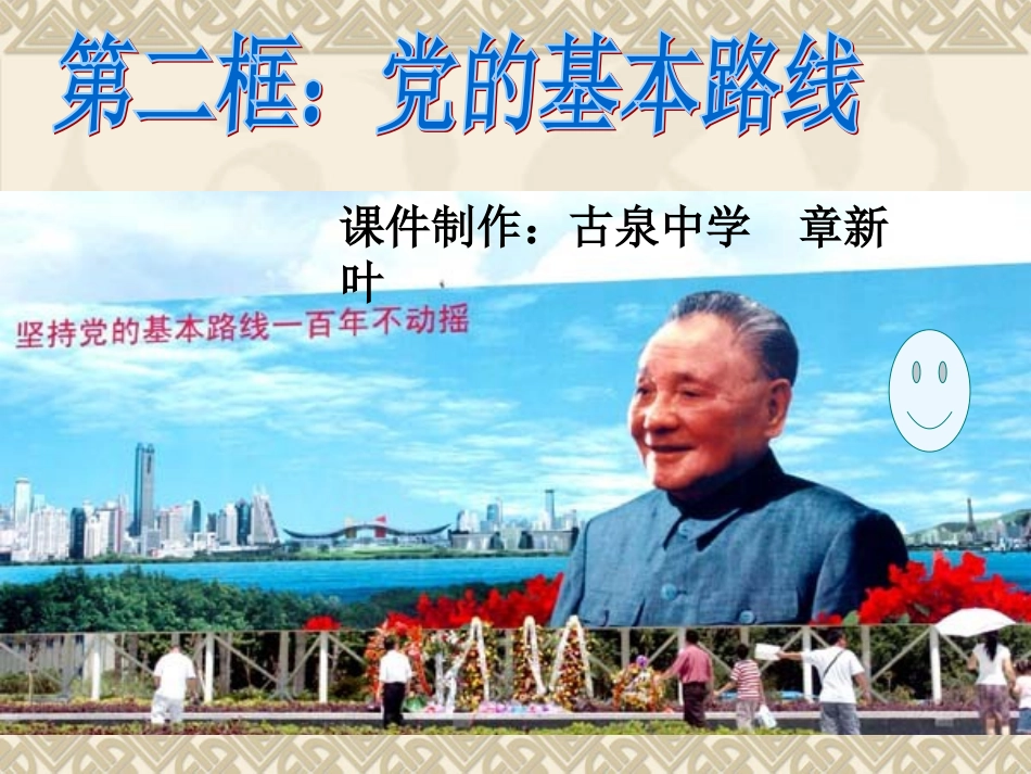 人教版九年级第三课第二框党的基本路线_第1页