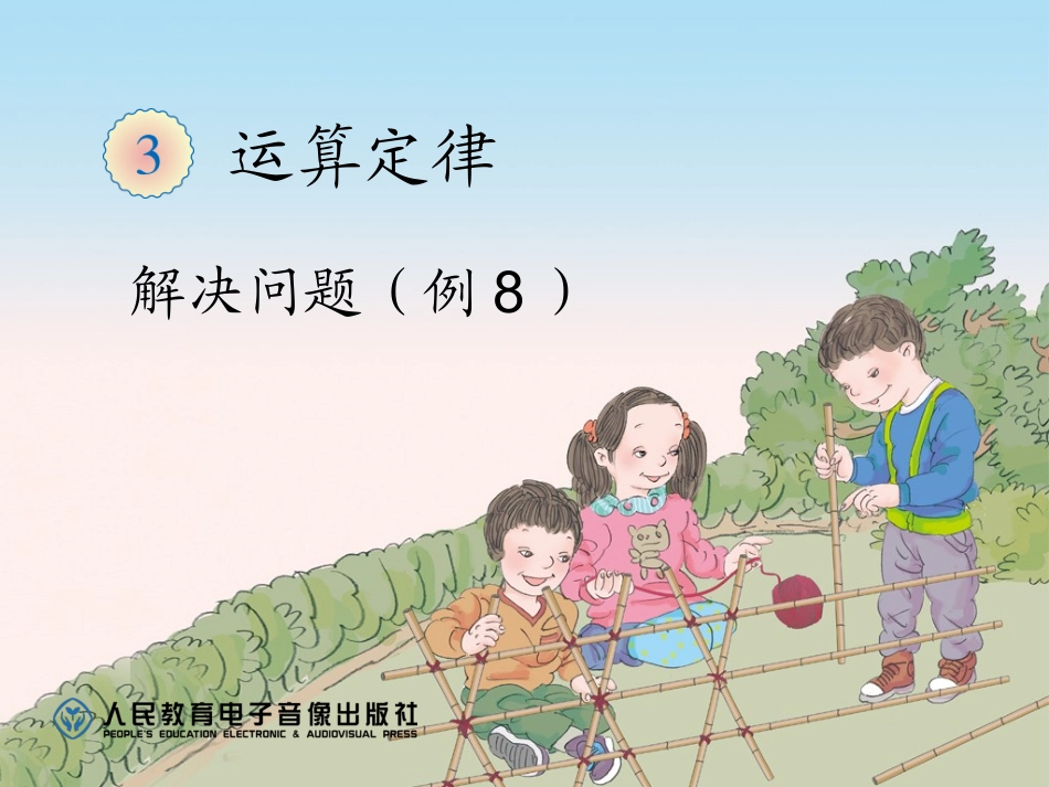 小学数学2011版本小学四年级第三单元、运算定律例8_第1页