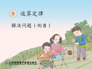 小学数学2011版本小学四年级第三单元、运算定律例8