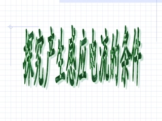 第02节研究产生感应电流的条件