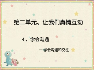 《学会沟通》课件4