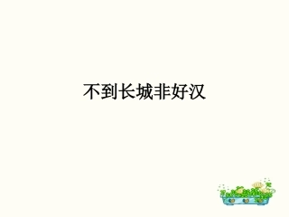 12要好好学字