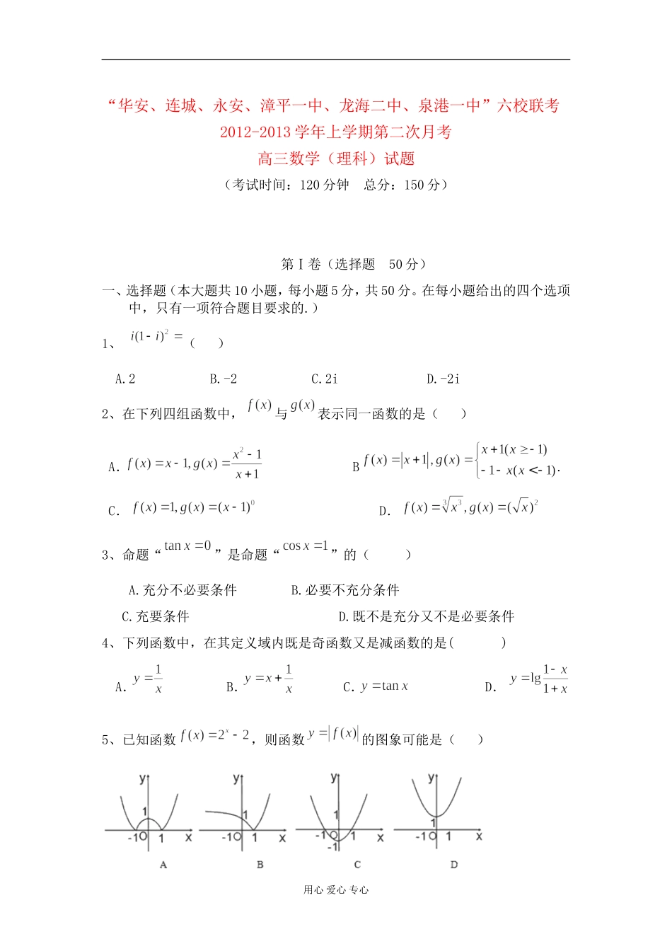 福建省四地六校2013届高三数学上学期第二次月考试题-理-新人教A版_第1页