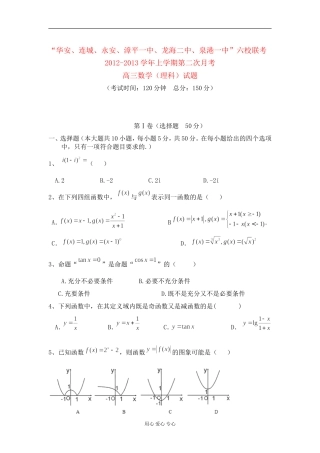 福建省四地六校2013届高三数学上学期第二次月考试题-理-新人教A版