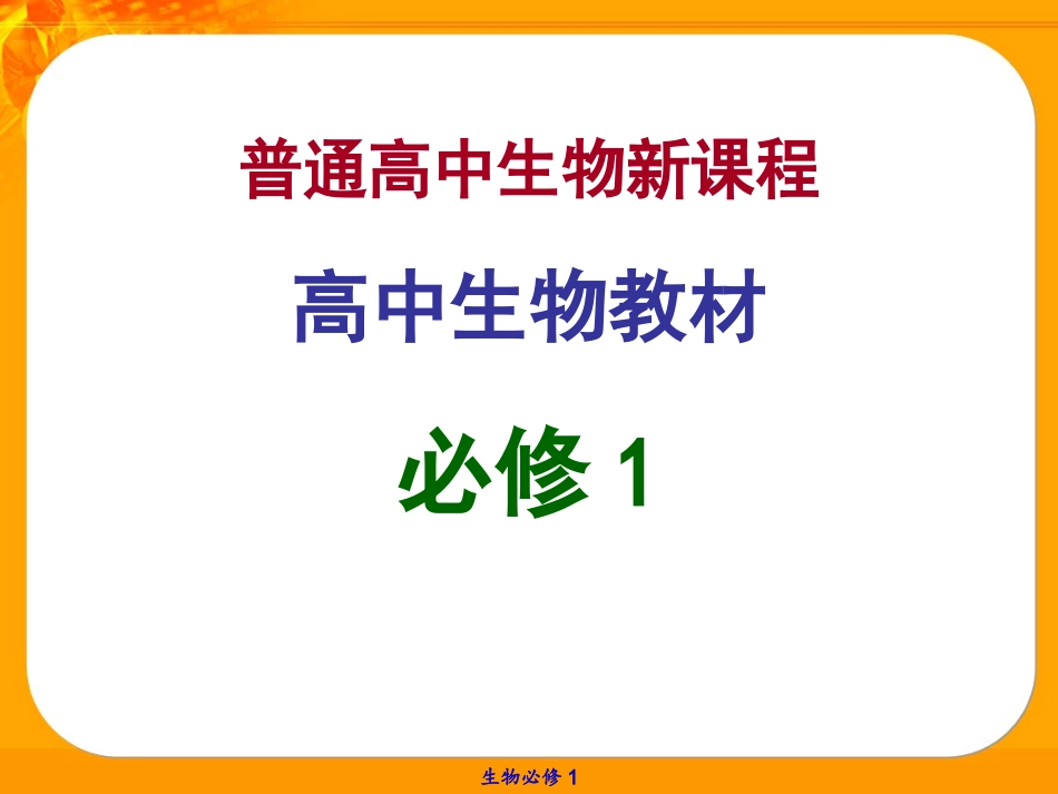 生物科学研究的重要工具——显微镜-(3)_第1页