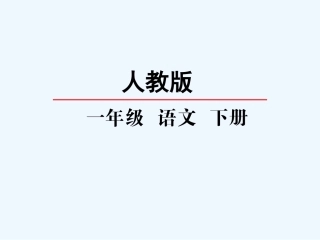 (部编)人教语文2011课标版一年级下册21《小壁虎借尾巴》