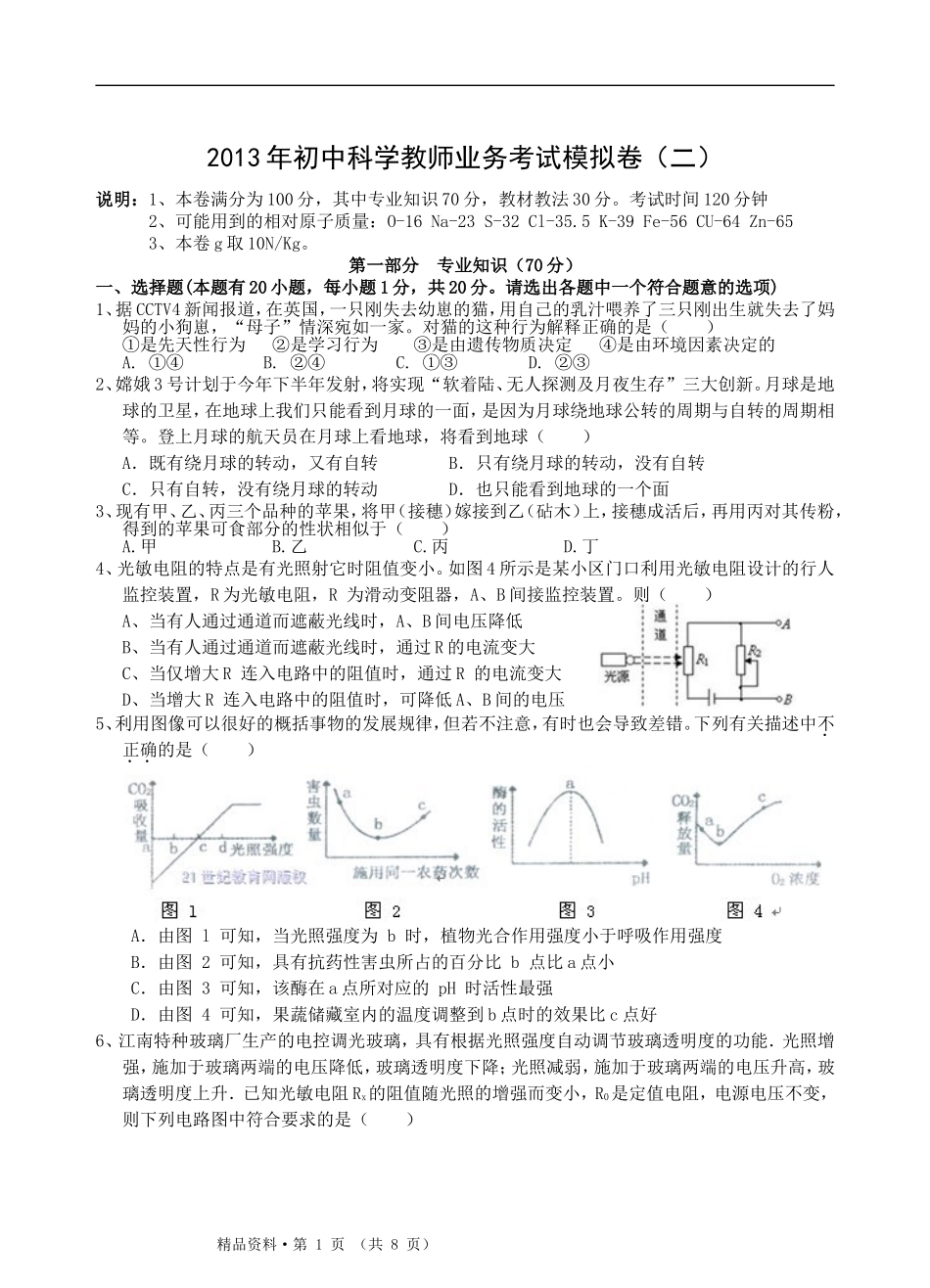 2013年初中科学教师业务考试模拟卷(二)_第1页