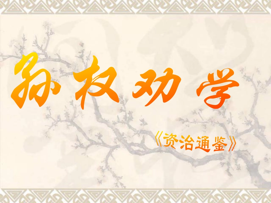 (部编)初中语文人教2011课标版七年级下册4.孙权劝学_第1页